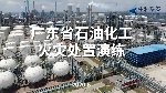 广东省石油化工 灭灾处置演练