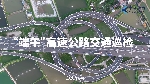“端午”高速公路交通巡检