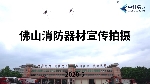 佛山消防器材宣传拍摄